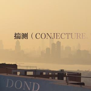 揣测（CONJECTURE）