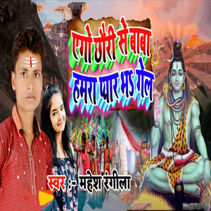 Ego Chhauri Se Baba Hamra Pyar Bha Gel