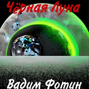 Чёрная луна