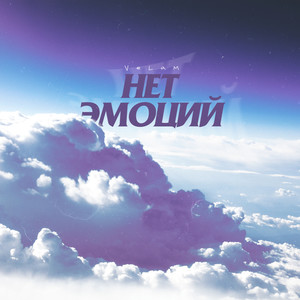 Нет эмоций