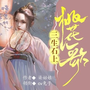 第278集_南如玉和魔界的交易 (DJ长音频) - 播书的兔子封面