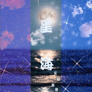 星海