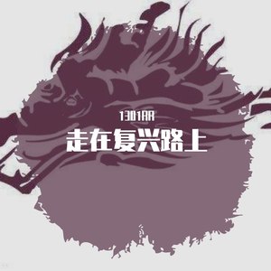 走在复兴路上 (伴奏)