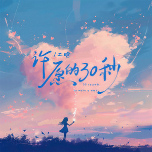 二晗 - 许愿的30秒