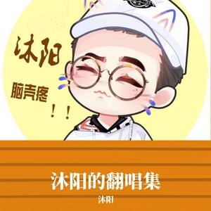 不再怀念沐阳