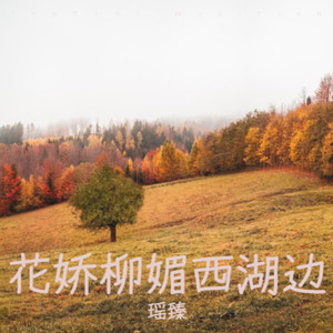 花娇柳媚西湖边封面