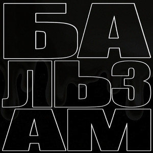 Бальзам (Explicit)