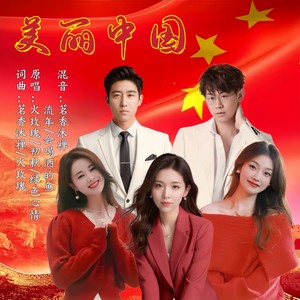 美丽中国 (伴奏)