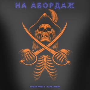 На абордаж (Explicit)