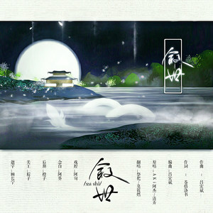 叙世 (念白版)