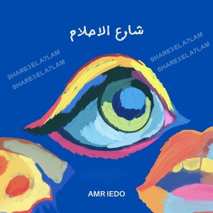 شارع الاحلام