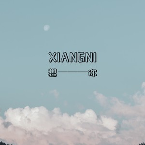 想你-伴奏