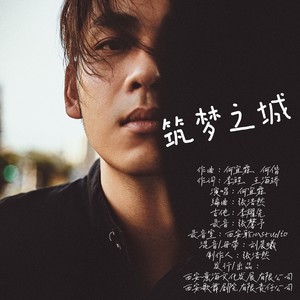 筑梦之城 (伴奏)