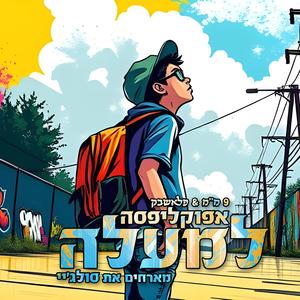 למעלה (feat. Soul J)