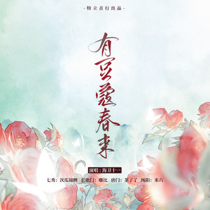 有豆蔻春来