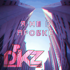 Я не в пробке