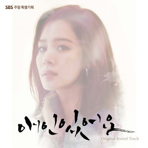 애인있어요 OST - Part.3 (我有爱人了 OST - Part.3)