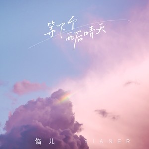 等下个雨后晴天 (伴奏)封面