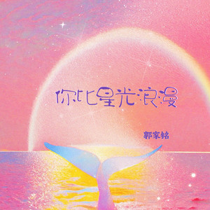 你比星光浪漫