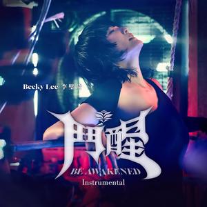 斗醒 Be Awakened (Instrumental)