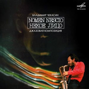 Nomen Nescio / Некое лицо. Часть 2