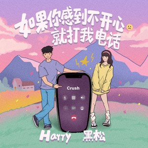 如果你感到不开心就打我电话 (伴奏)