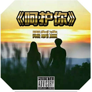 呵护你封面