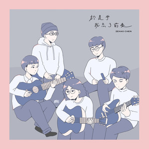 于是乎我忘了前奏