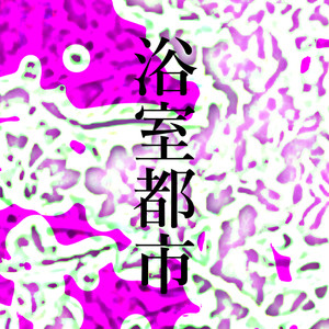 浴室都市