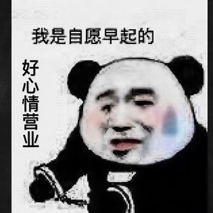 好心情营业