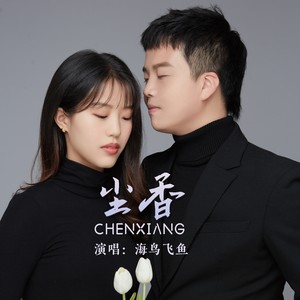 海鸟飞鱼-尘香[MP3_LRC]_MP3下载