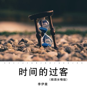 时间的过客 (烟酒女嗓)