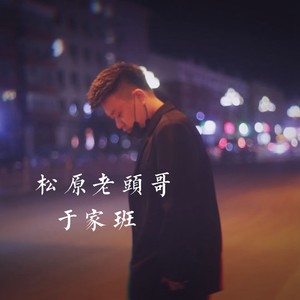 松原老头哥 (鬼鬼于航)