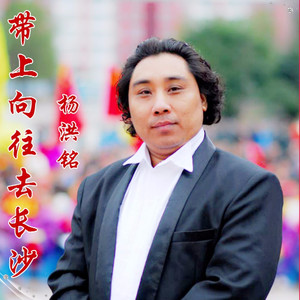 带上向往去长沙