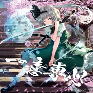 天上の地、寂寞の夜<東方アレンジ> (天上之地、寂寞之夜)