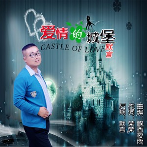 爱情的城堡 - 默言封面