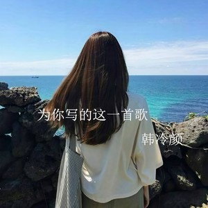 为你写的这一首歌