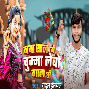 Naya Sal Me Chumma Lebo Gal Me