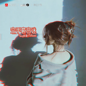 曲以硬为贵 (DJ版)