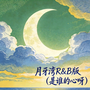 月牙湾 (R&B版 是谁的心呀)