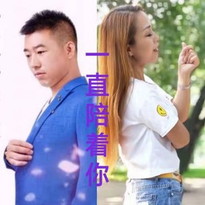一直陪着你 (合唱版)