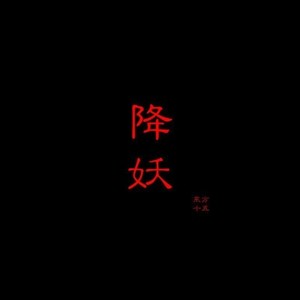 降妖