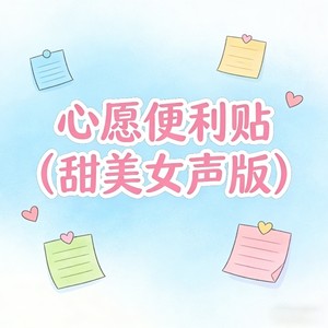 心愿便利贴-诺诺一