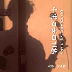 安儿陈 - 千滋百味自己尝