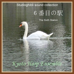６番目の駅（「千と千尋の神隠し」より）- harp version封面