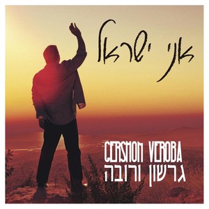 Im Eshkocheich(feat. Gad Elbaz)