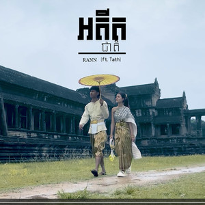 អតីតជាតិ