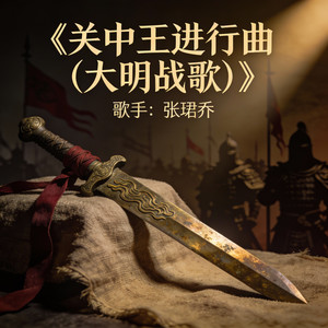 关中王进行曲（大明战歌）