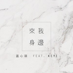 来我身边feat.KEYI