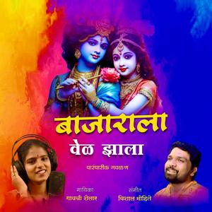 Kanha Vel Jhala Bajarala Aaj (feat. Gayatri Shelar Vishal Mohite) (Explicit)